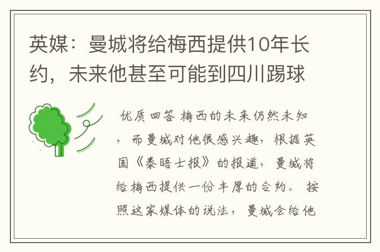 英媒：曼城将给梅西提供10年长约，未来他甚至可能到四川踢球