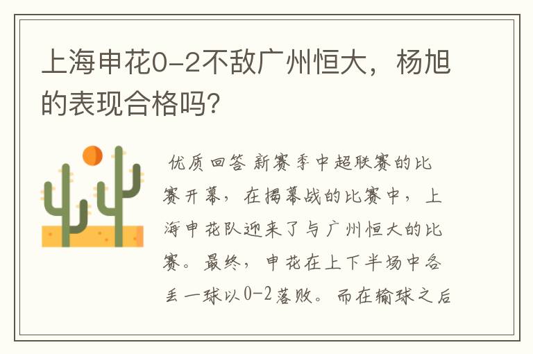 上海申花0-2不敌广州恒大,杨旭的表现合格吗?