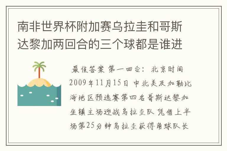 南非世界杯附加赛乌拉圭和哥斯达黎加两回合的三个球都是谁进的?