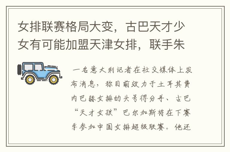 女排联赛格局大变,古巴天才少女有可能加盟天津女排,联手朱婷吗?