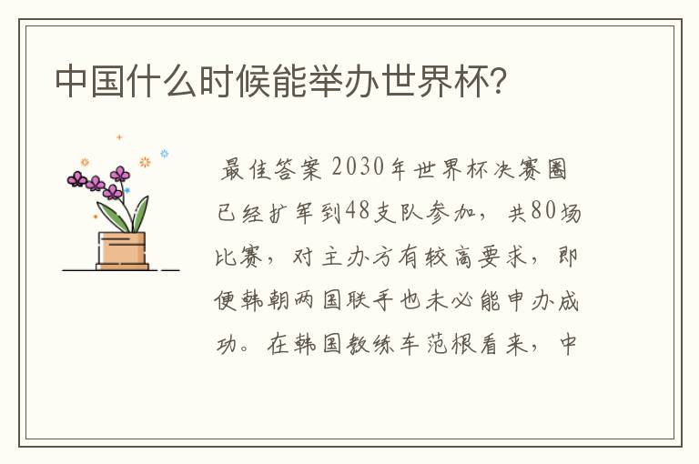 中国什么时候能举办世界杯?