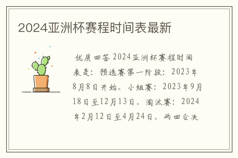 2024亚洲杯赛程时间表最新