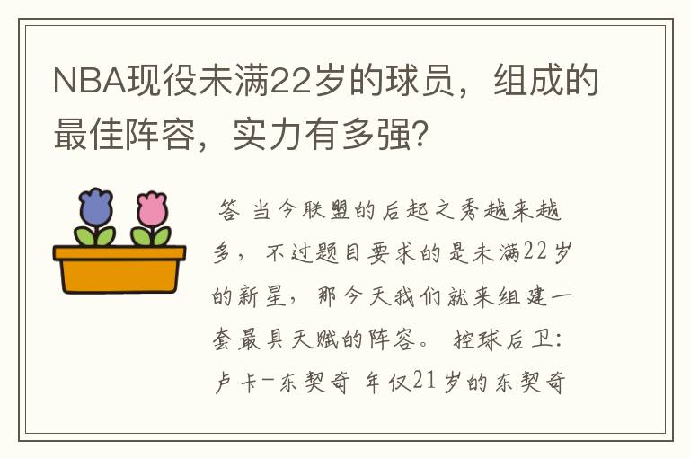 NBA现役未满22岁的球员,组成的最佳阵容,实力有多强?
