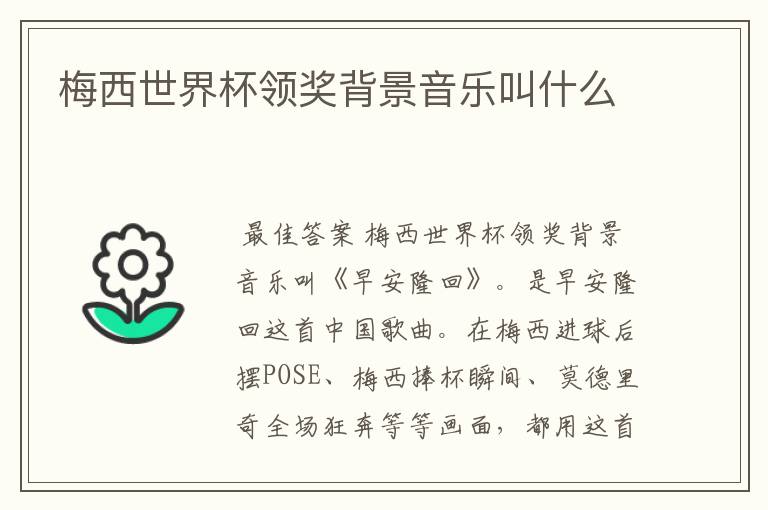 梅西世界杯领奖背景音乐叫什么