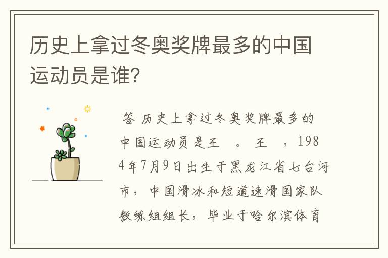 历史上拿过冬奥奖牌最多的中国运动员是谁?