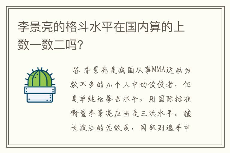李景亮的格斗水平在国内算的上数一数二吗？