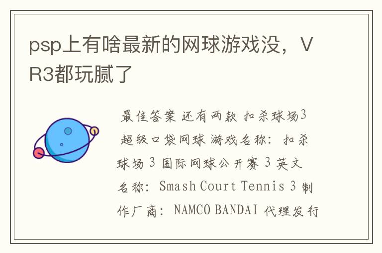 psp上有啥最新的网球游戏没,VR3都玩腻了