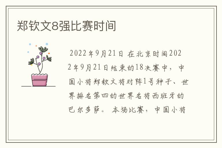 郑钦文8强比赛时间