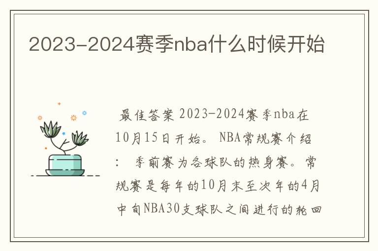 2023-2024赛季nba什么时候开始