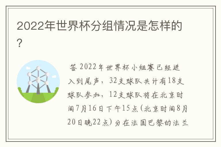 2022年世界杯分组情况是怎样的?