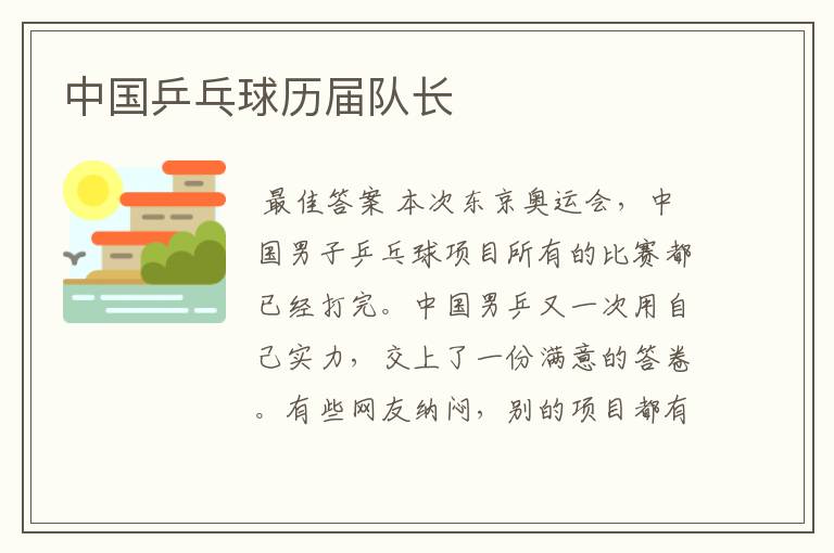 中国乒乓球历届队长
