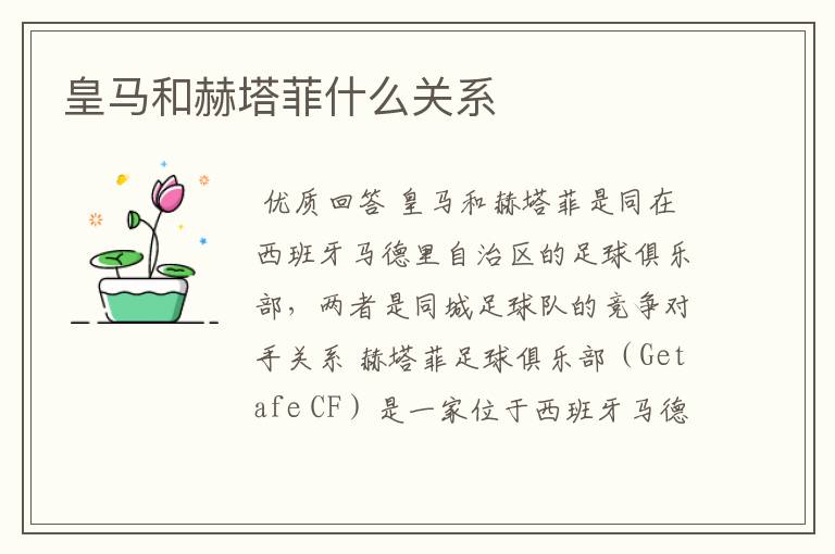 皇马和赫塔菲什么关系