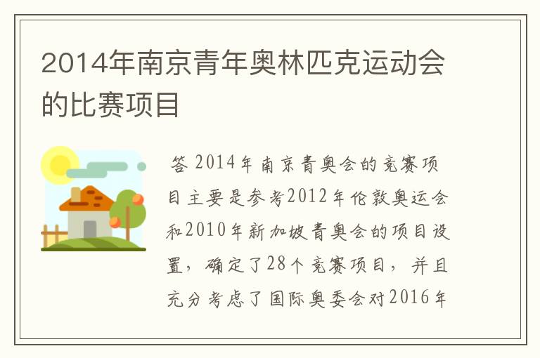 2014年南京青年奥林匹克运动会的比赛项目