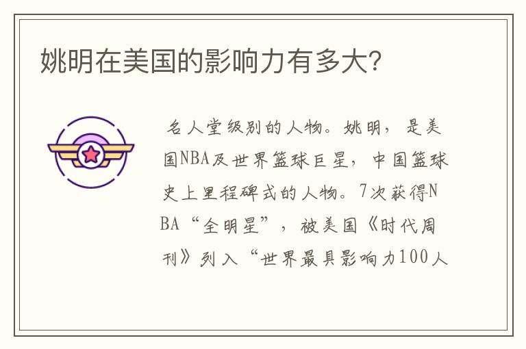 姚明在美国的影响力有多大?