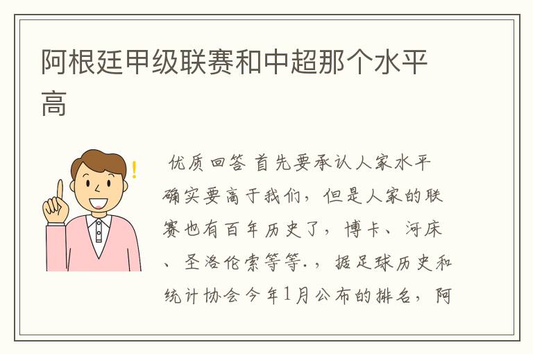 阿根廷甲级联赛和中超那个水平高