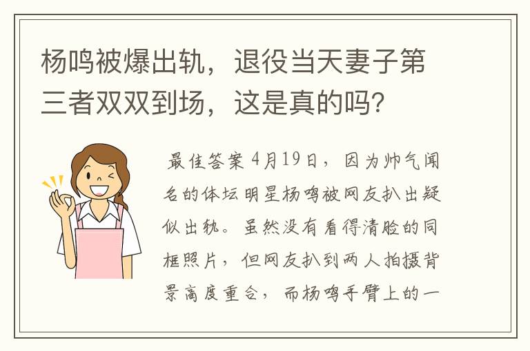 杨鸣被爆出轨,退役当天妻子第三者双双到场,这是真的吗?