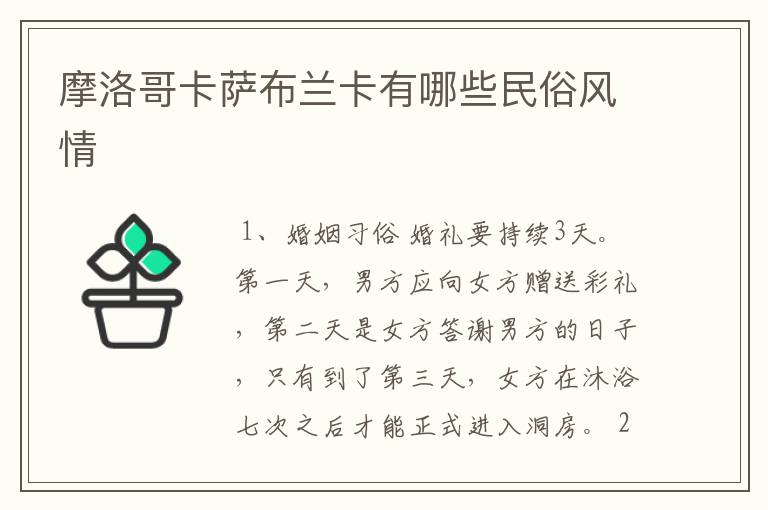 摩洛哥卡萨布兰卡有哪些民俗风情