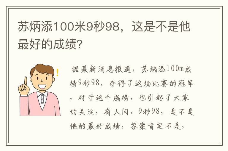苏炳添100米9秒98,这是不是他最好的成绩?