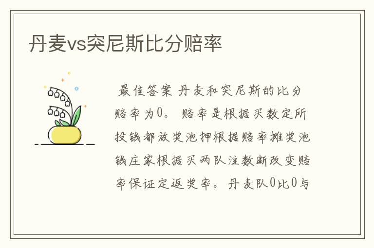 丹麦vs突尼斯比分赔率