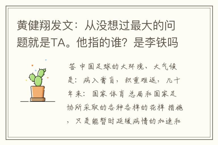 黄健翔发文:从没想过最大的问题就是TA。他指的谁?是李铁吗?
