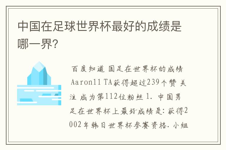 中国在足球世界杯最好的成绩是哪一界?