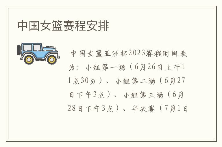 中国女篮赛程安排