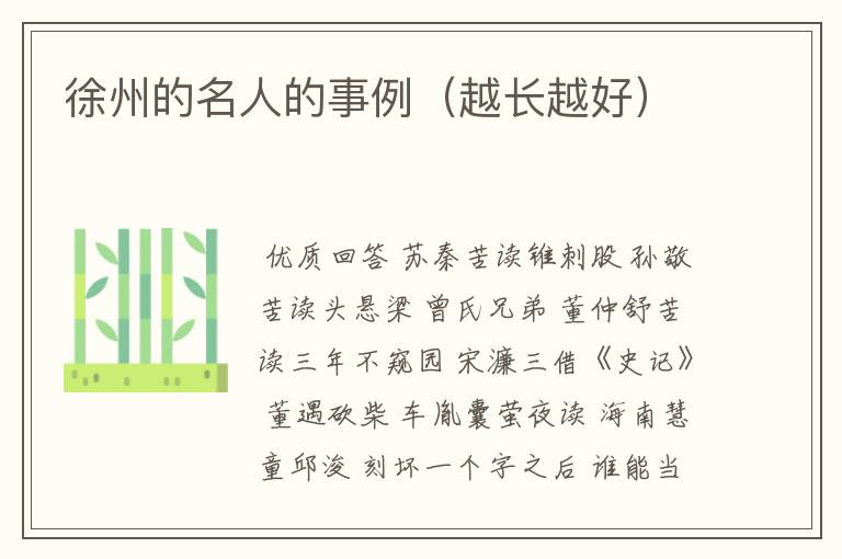 徐州的名人的事例(越长越好)