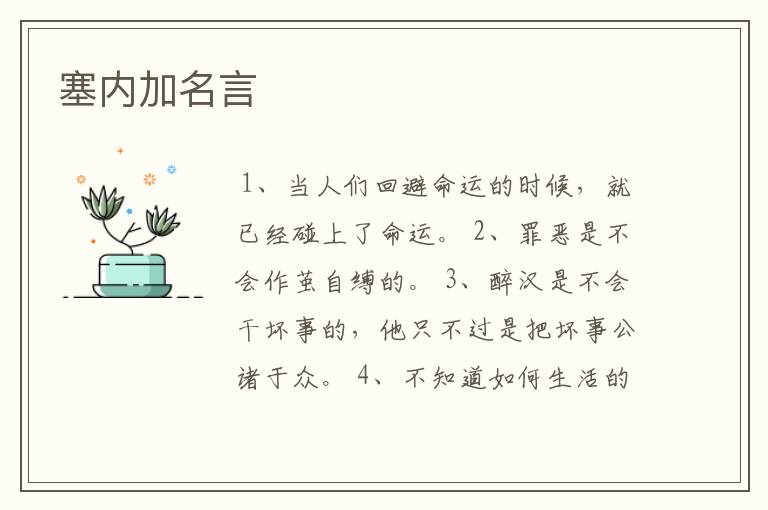 塞内加名言