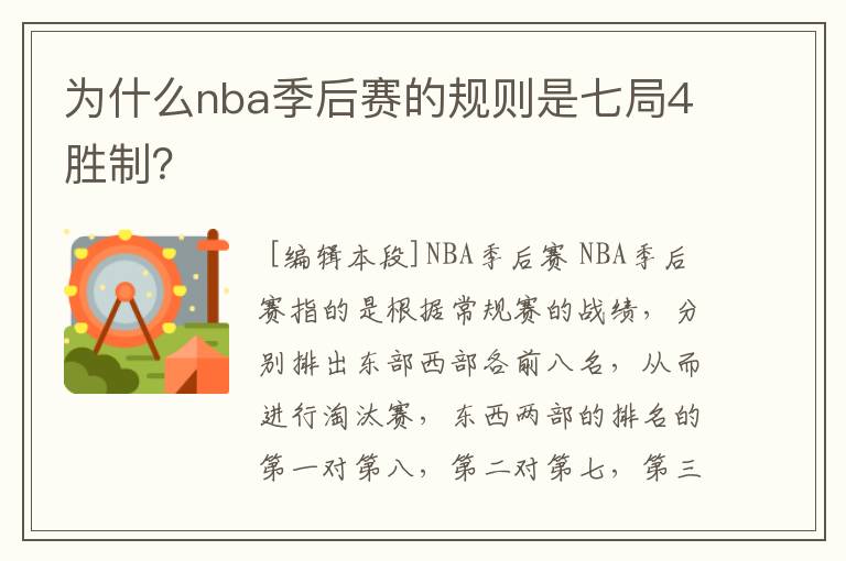 为什么nba季后赛的规则是七局4胜制?