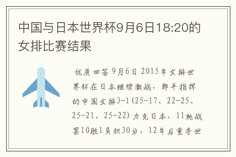 中国与日本世界杯9月6日18:20的女排比赛结果