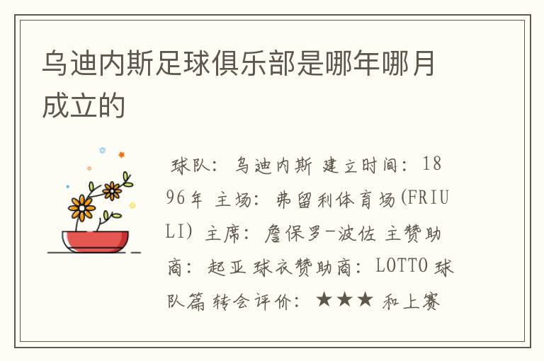 乌迪内斯足球俱乐部是哪年哪月成立的