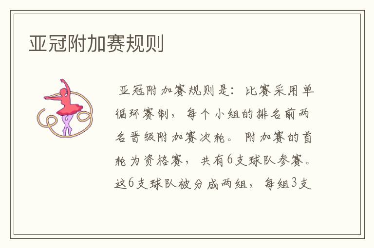 亚冠附加赛规则