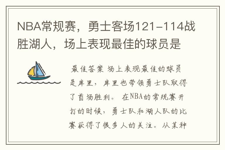 NBA常规赛,勇士客场121-114战胜湖人,场上表现最佳的球员是谁?