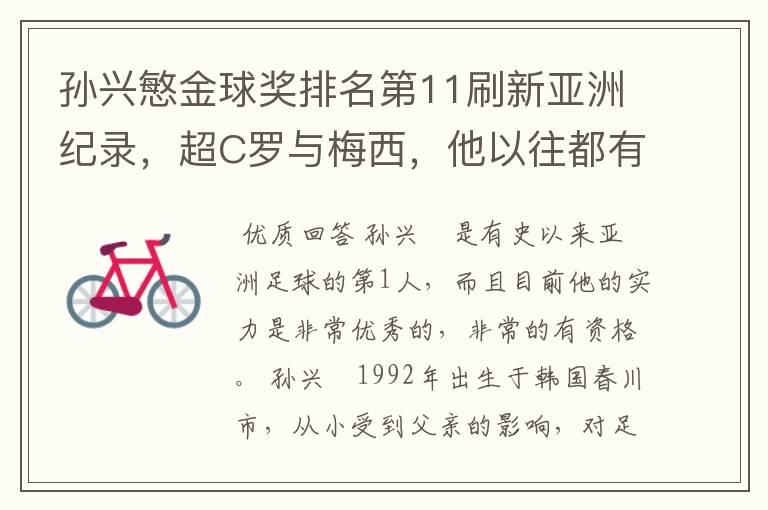 孙兴慜金球奖排名第11刷新亚洲纪录,超C罗与梅西,他以往都有哪些成绩?