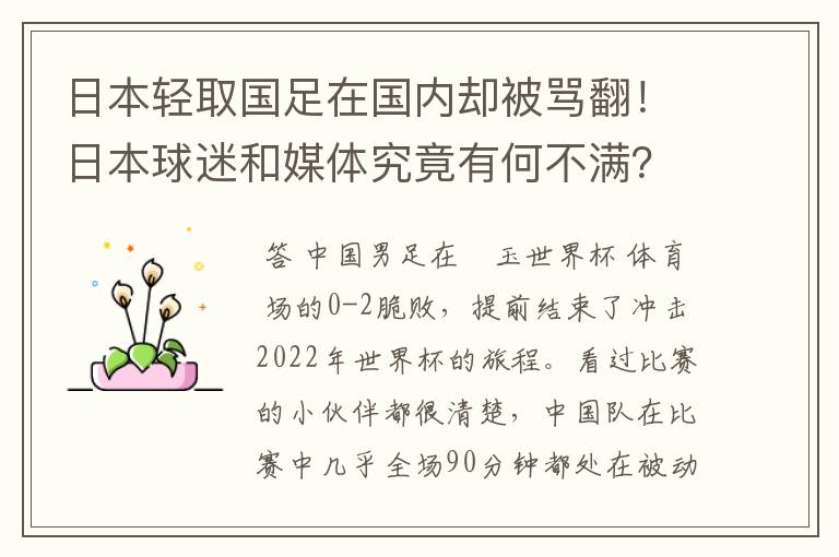 日本轻取国足在国内却被骂翻!日本球迷和媒体究竟有何不满?