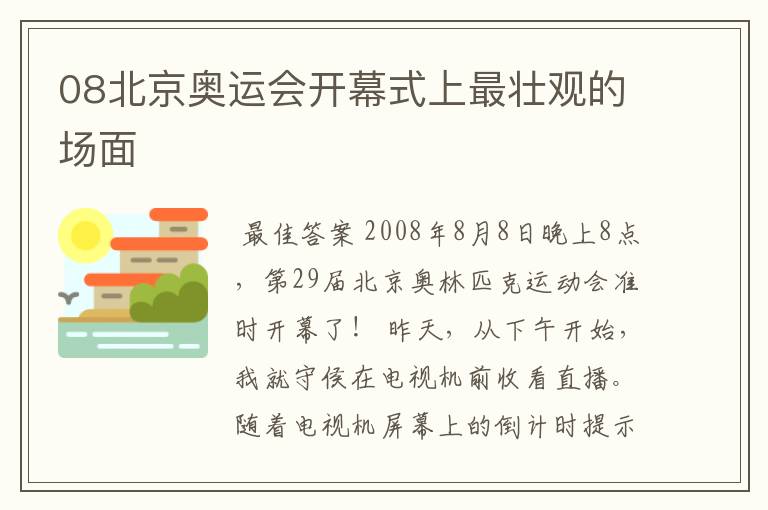 08北京奥运会开幕式上最壮观的场面