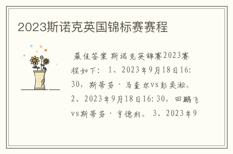 2023斯诺克英国锦标赛赛程