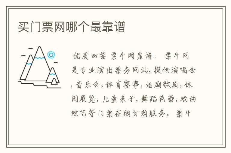 买门票网哪个最靠谱
