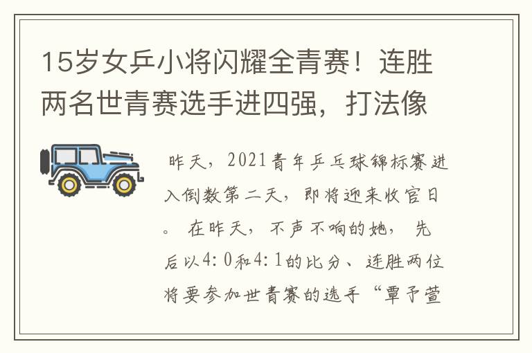 15岁女乒小将闪耀全青赛！连胜两名世青赛选手进四强，打法像陈梦