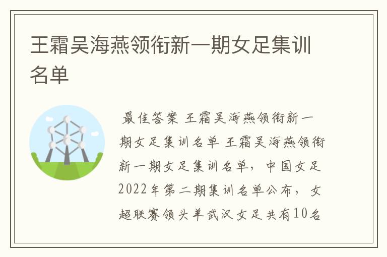 王霜吴海燕领衔新一期女足集训名单