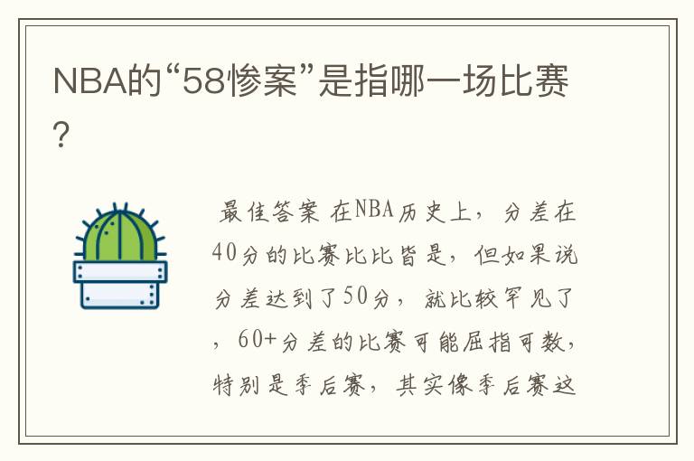 NBA的“58惨案”是指哪一场比赛?