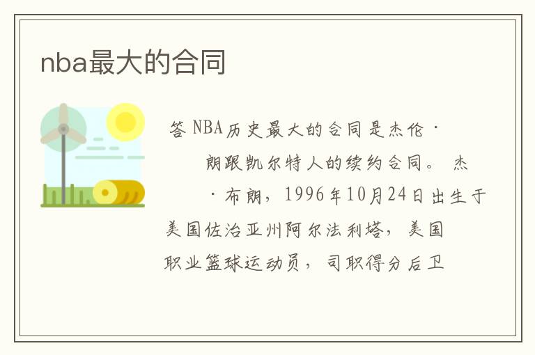 nba最大的合同