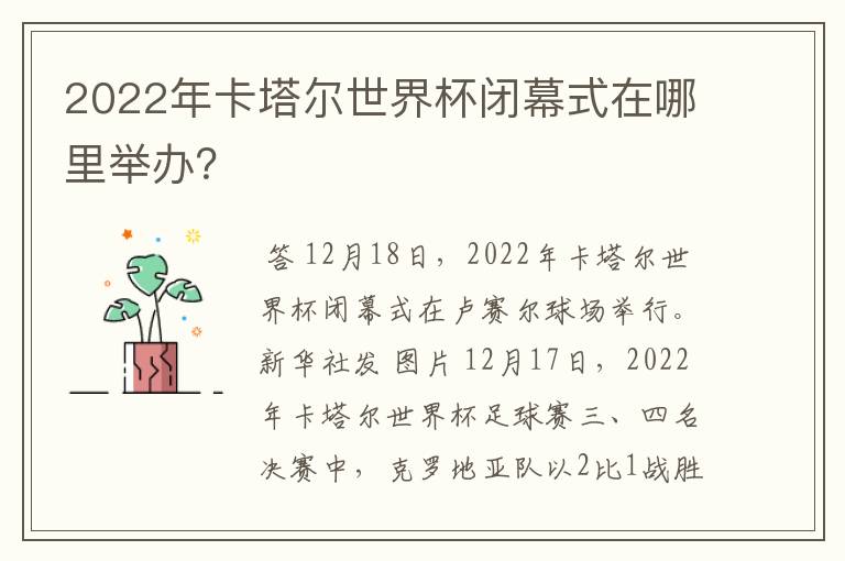 2022年卡塔尔世界杯闭幕式在哪里举办?