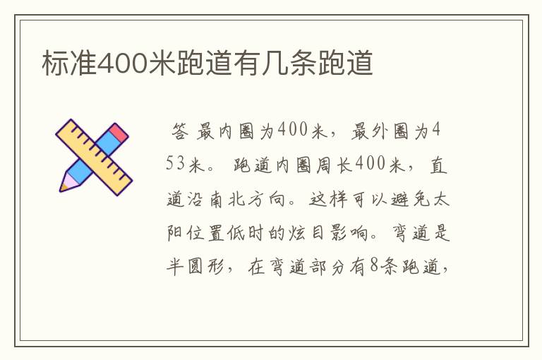 标准400米跑道有几条跑道