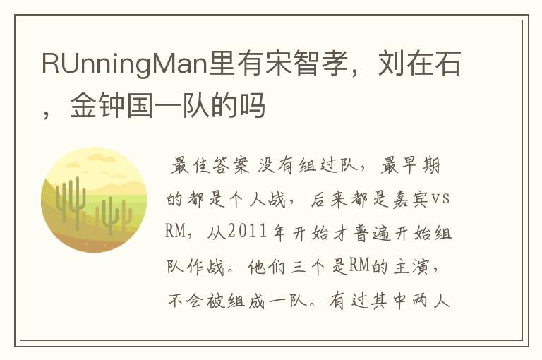 RUnningMan里有宋智孝,刘在石,金钟国一队的吗