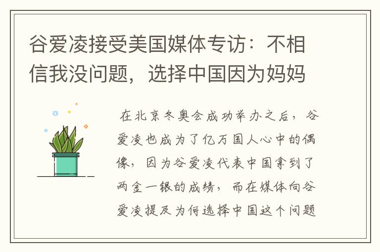 谷爱凌接受美国媒体专访:不相信我没问题,选择中国因为妈妈,这是何意?