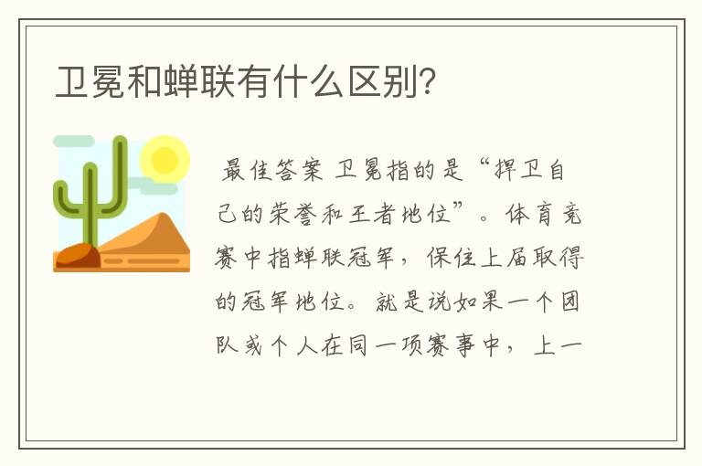 卫冕和蝉联有什么区别?