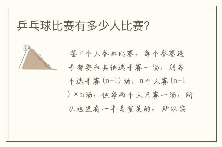 乒乓球比赛有多少人比赛?