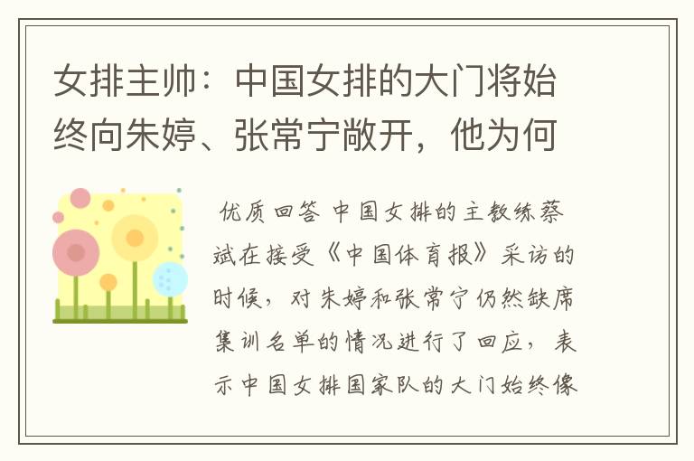 女排主帅:中国女排的大门将始终向朱婷、张常宁敞开,他为何会这么说?