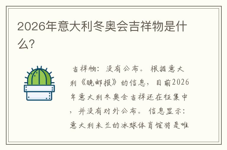 2026年意大利冬奥会吉祥物是什么?